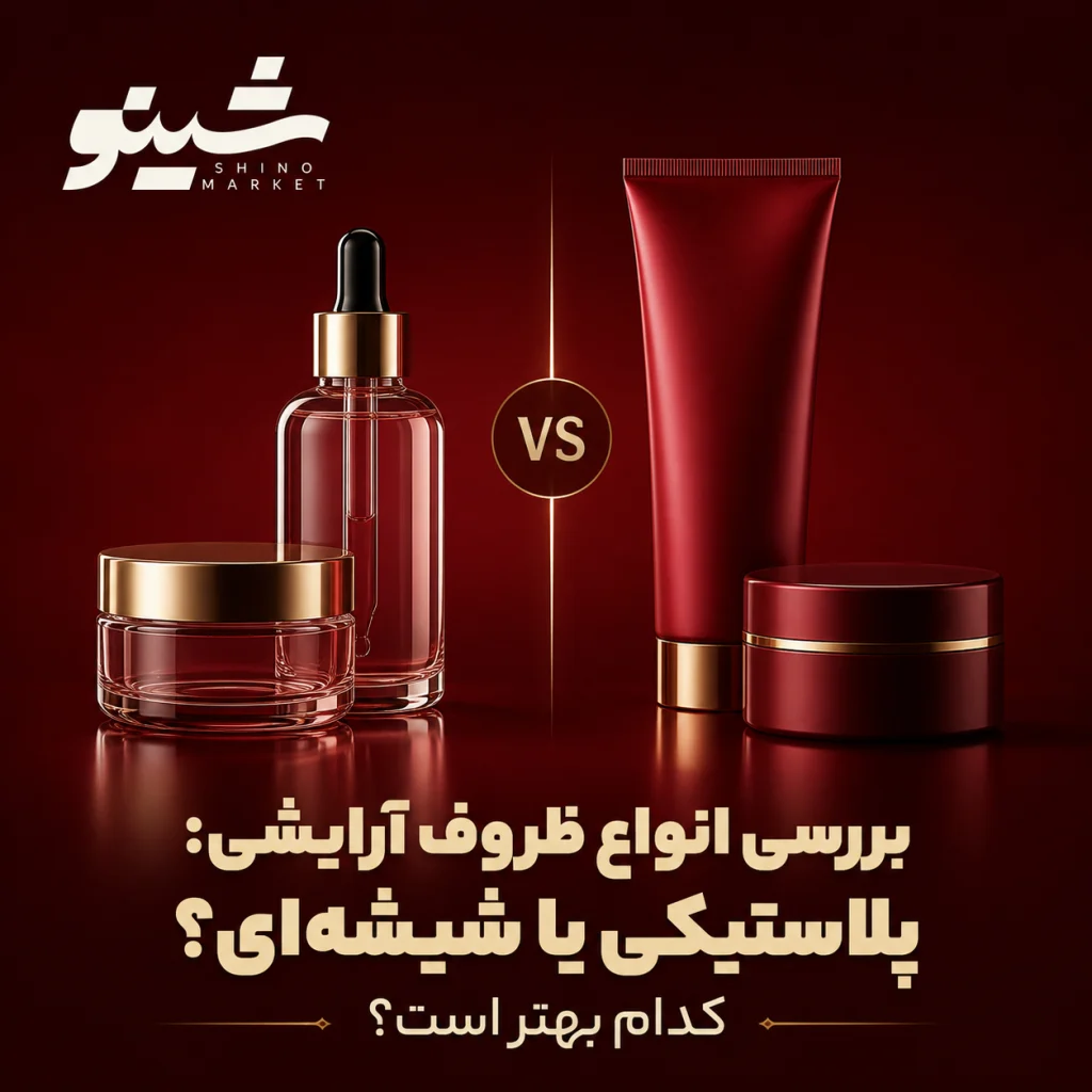بررسی انواع ظروف آرایشی: پلاستیکی یا شیشه ای
